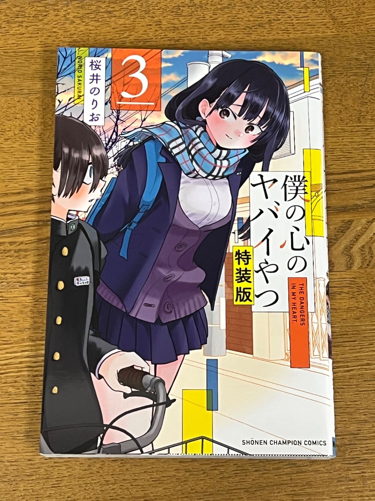 僕の心のヤバイやつ 3巻特装版 特典付き』桜井のりお - メルカリ