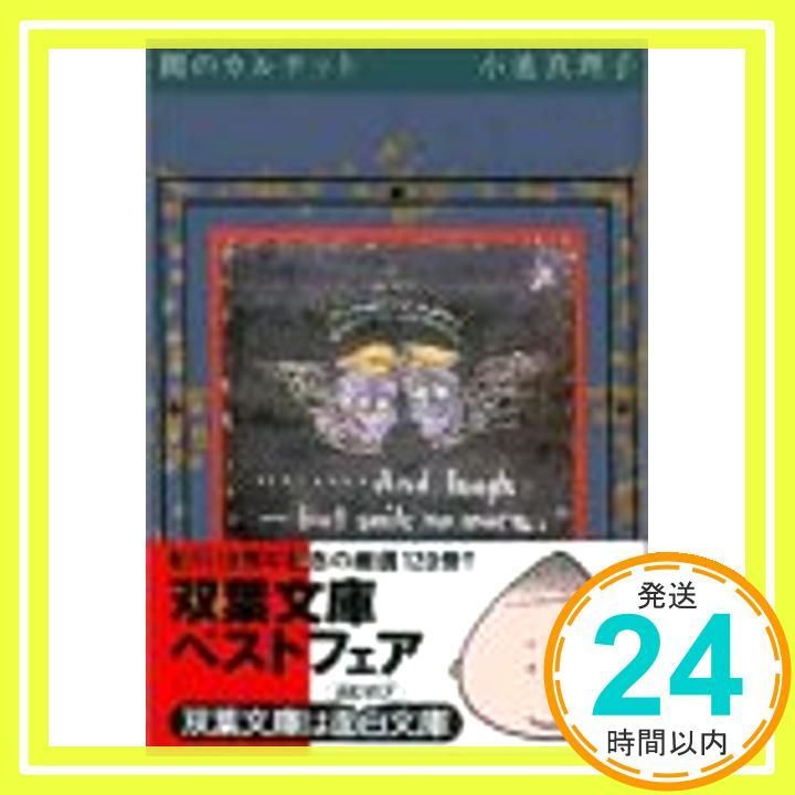 闇のカルテット 双葉文庫 こ 5-2 Sep 01 1992 小池 真理子_04