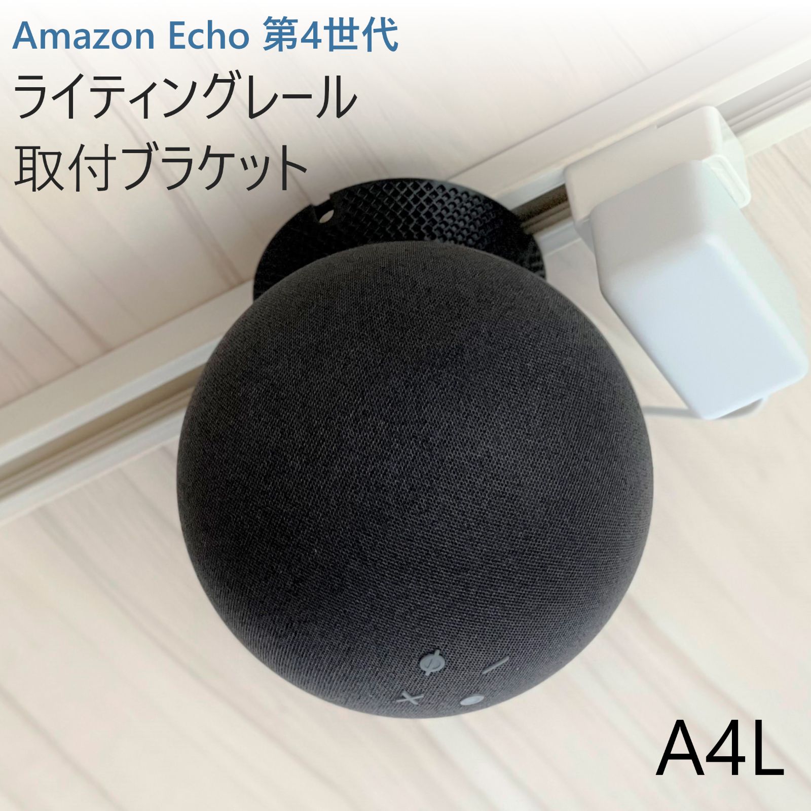 スピーカー Amazon Echo 第4世代 ライティングレール取付ブラケット[A4L]□新発売□
