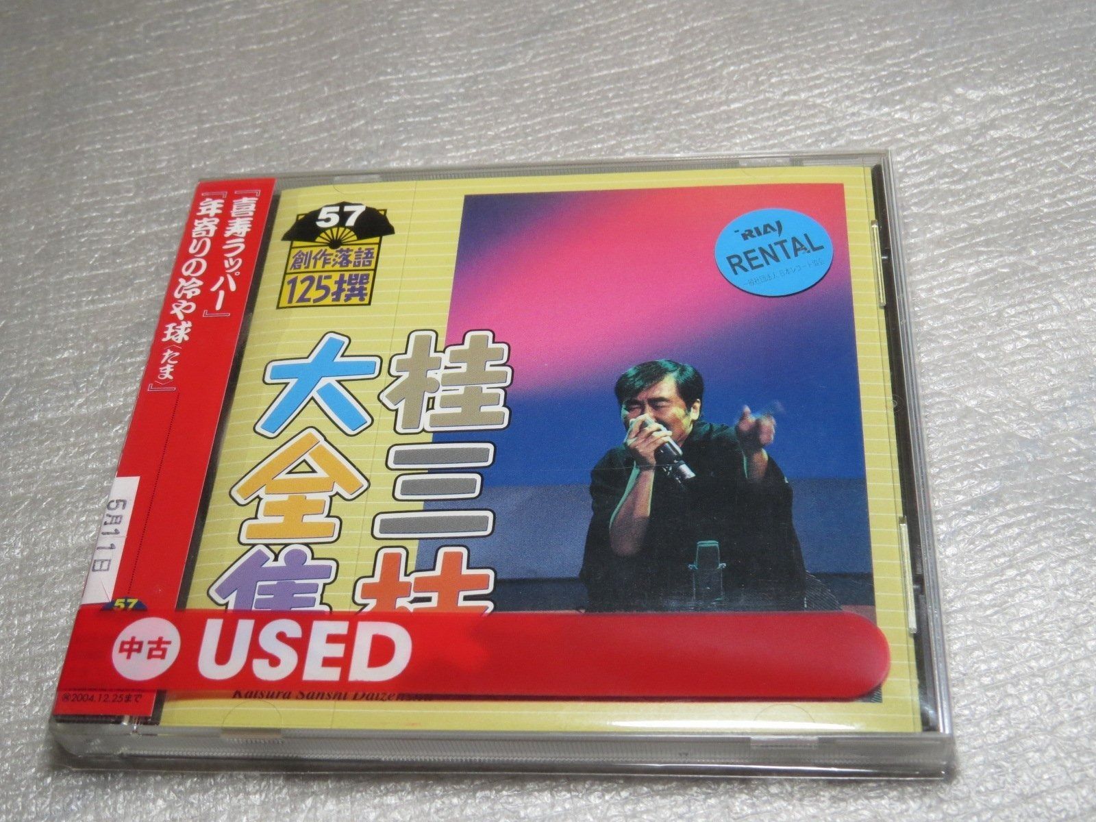 桂三枝 大全集 創作落語 125選 1-40 39枚 CD セット まとめ CD】桂三枝大全集~創作落語125撰~第57集 - メルカリ