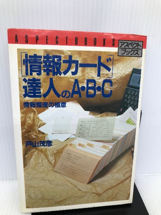 【中古】 「情報カード」達人のＡ・Ｂ・Ｃ/アスペクト/戸山茂彦 情報カード」達人のA・B・C (アスペクトブックス) ビジネス