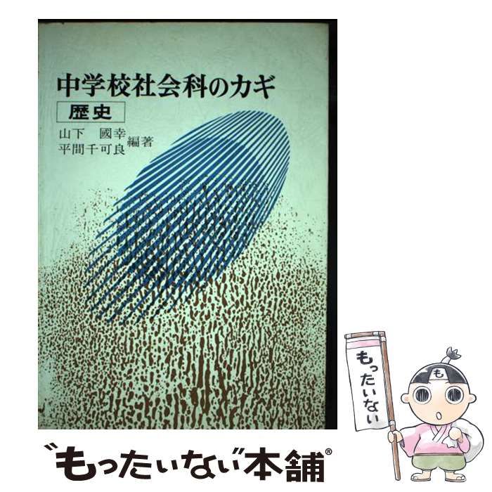 【中古】 中学校社会科のカギ歴史/岩崎書店/山下国幸 中古】 中学校社会科のカギ歴史/岩崎書店/山下国幸