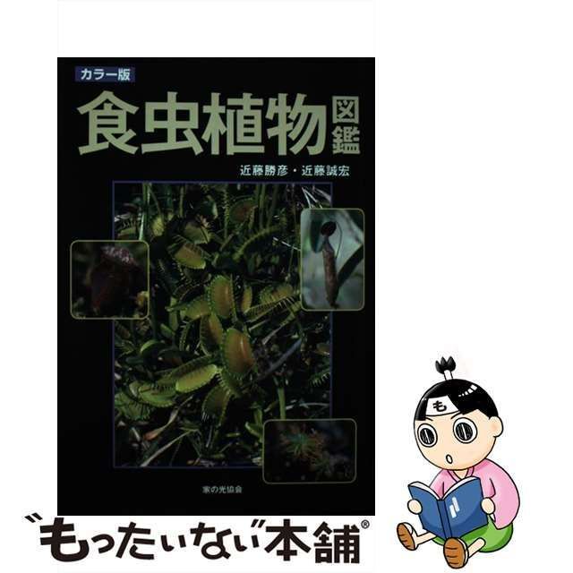 【中古】 食虫植物図鑑 カラー版 / 近藤 勝彦、近藤 誠宏 / 家の光協会