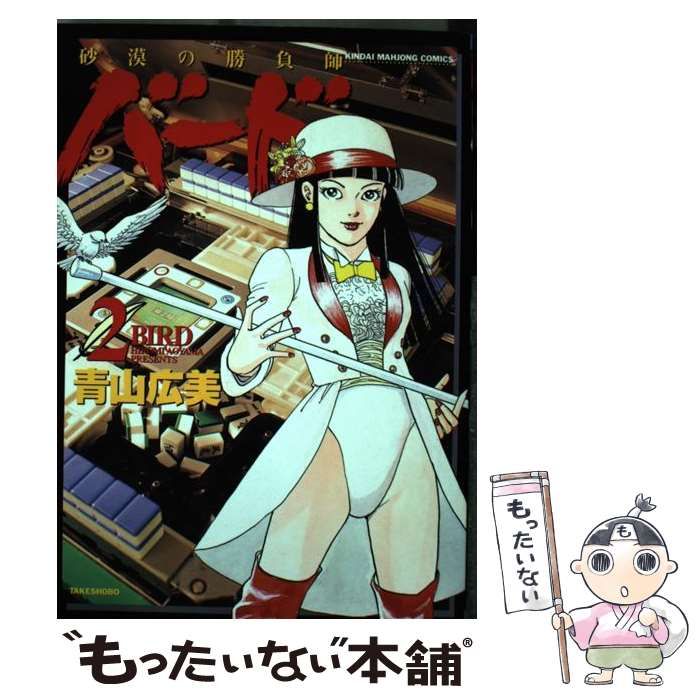 【中古】 バード 砂漠の勝負師 １/竹書房/青山広美 中古】 バード砂漠の勝負師/竹書房/青山広美