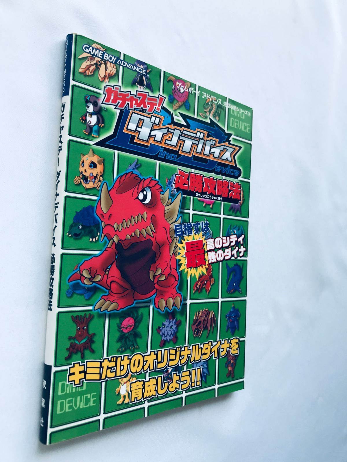 ガチャステ！ ダイナデバイス 必勝攻略法 GBA ガイド 攻略本 初版 