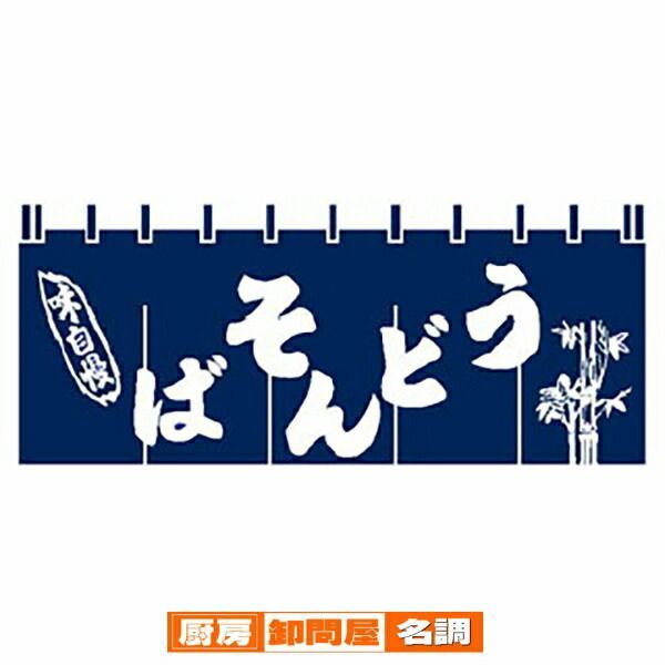 のれん うどん　そば　味自慢