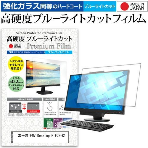 富士通 FMV Desktop F F75-K1 [23.8インチ] 保護 フィルム カバー シート 強化ガラス同等の硬度9H ブルーライトカット クリア 光沢 液晶保護 フィルム メール便送料無料
