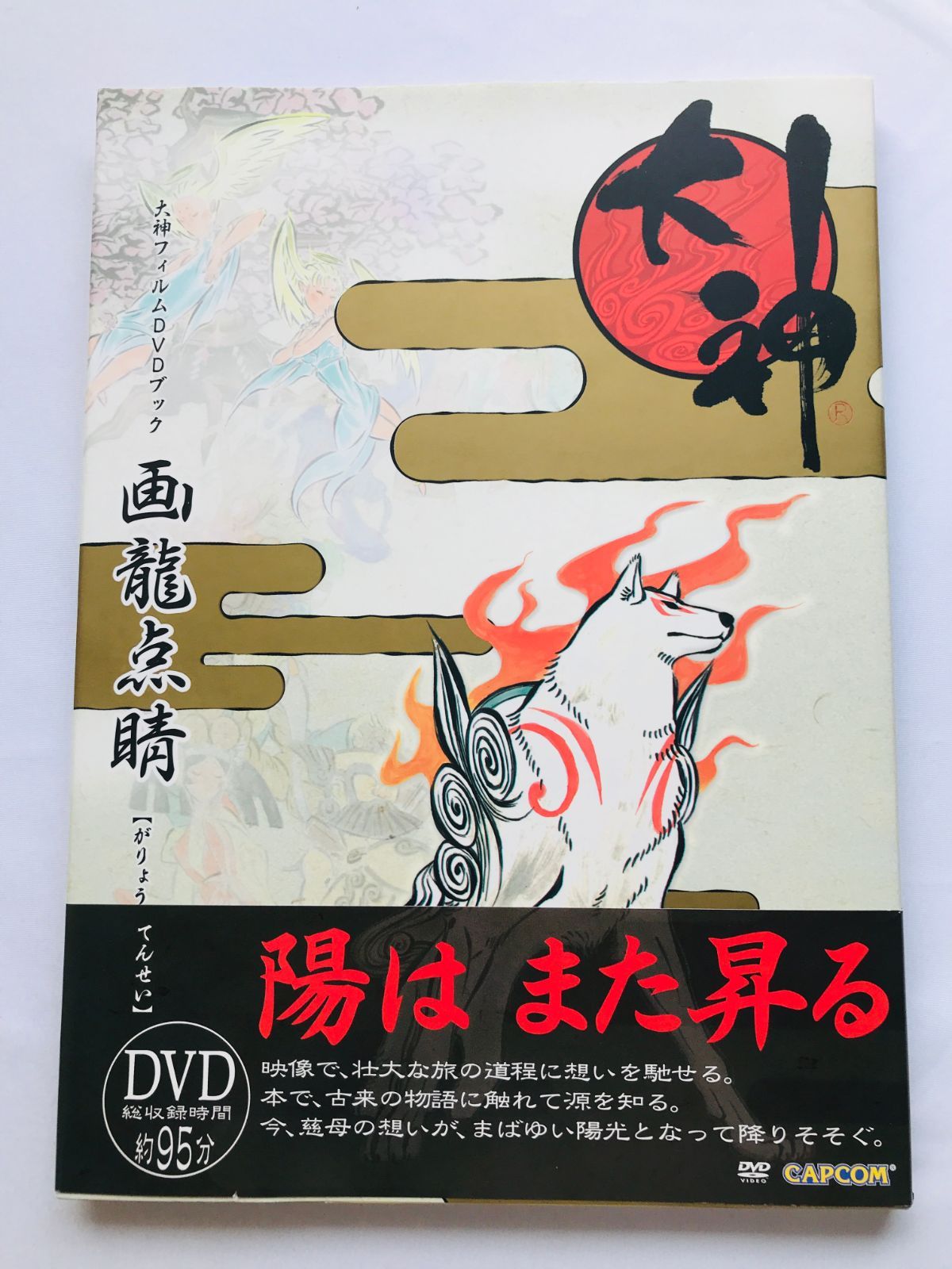 画龍点睛 大神フィルムDVDブック ガイド 初版 帯 GaryouTensei Okami 