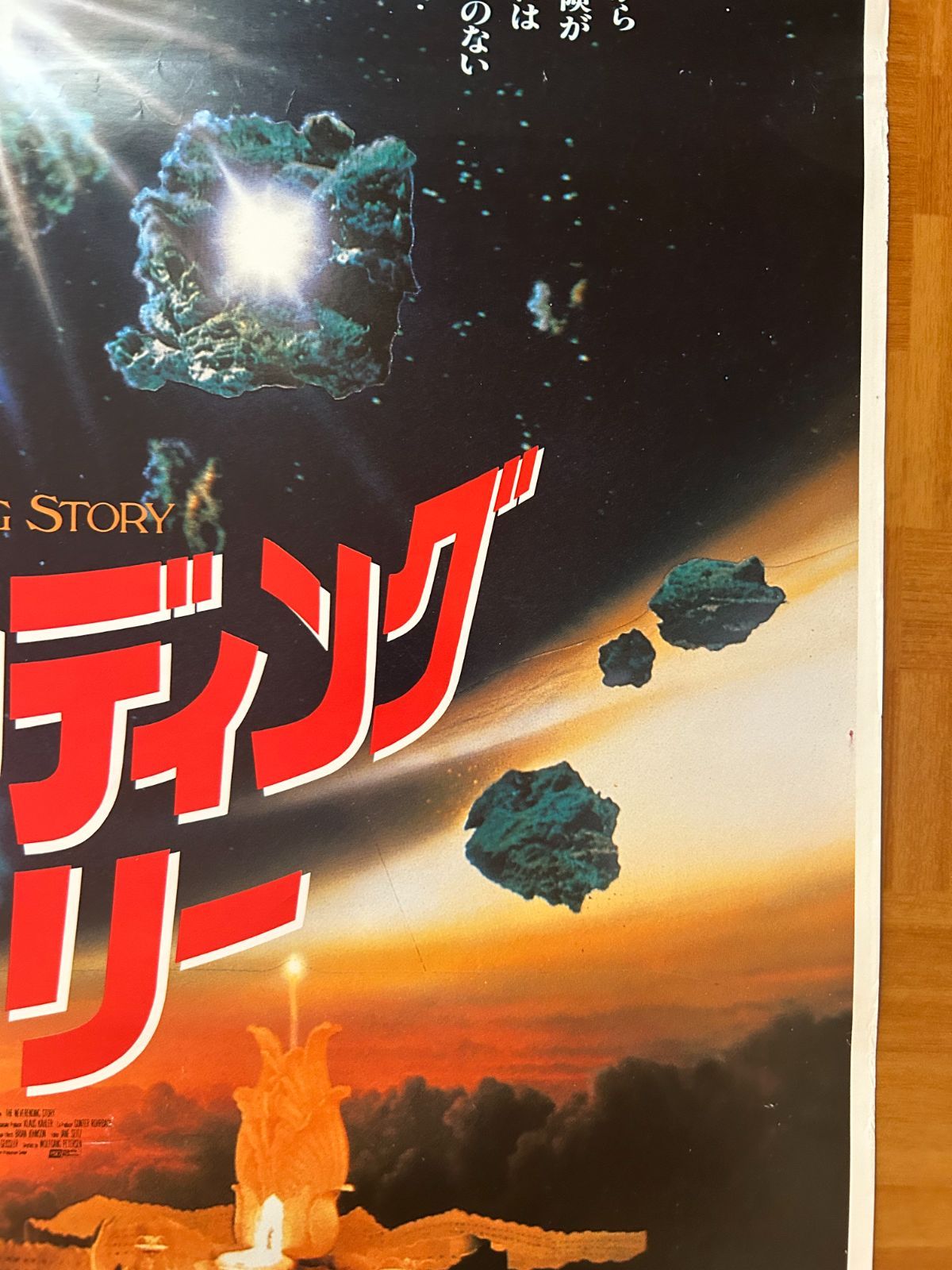 ネバーエンディング・ストーリー The Neverending Story / 1985年 劇場
