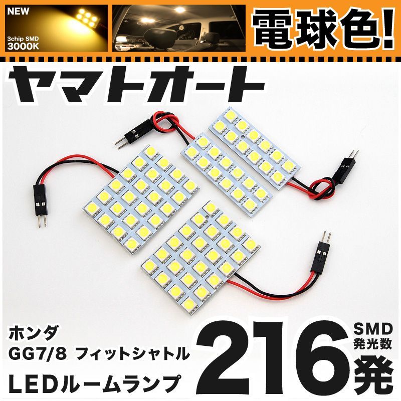 [電球色] 車検対応 フィットシャトル LED ルームランプ GG7 GG8 [H23.6～] ホンダ 216発 4点 3000K 室内灯 カスタム パーツ アクセサリ