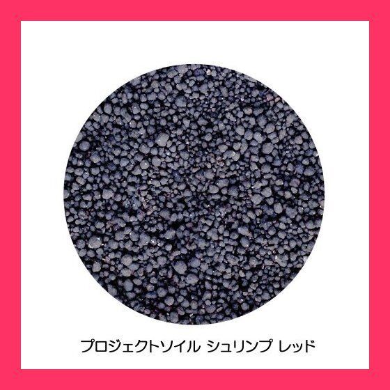 【スタッフおすすめ！】アクアシステム プロジェクトソイル シュリンプ レッド 3L