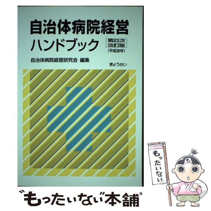 【中古】 自治体病院経営ハンドブック 第23次改訂版 / 自治体病院経営研究会 / ぎょうせい