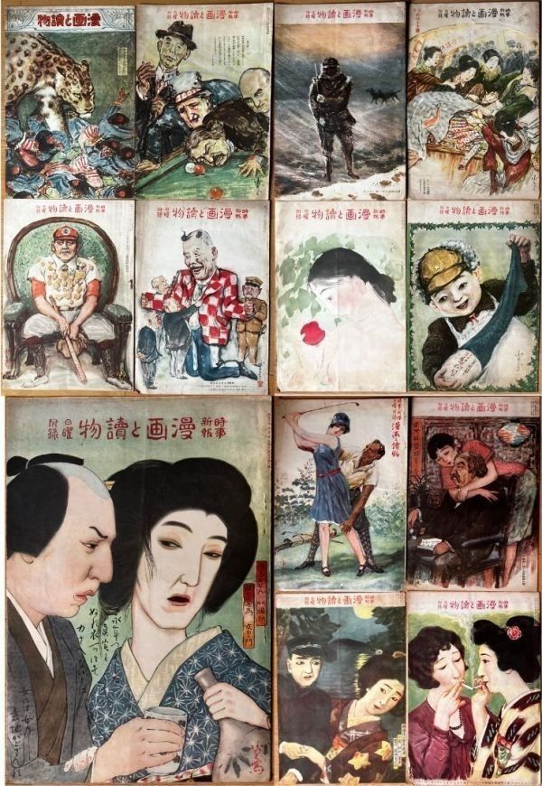 漫画と読物」時事新報日曜付録 13冊セット 全冊昭和6年発行 1931