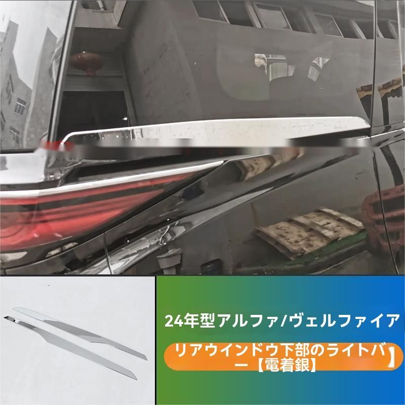24年式トヨタアルファード ヴェルファイア 40系 リアウィンドウ下クロムメッキトリム 2ピースセット ZYP42 入荷