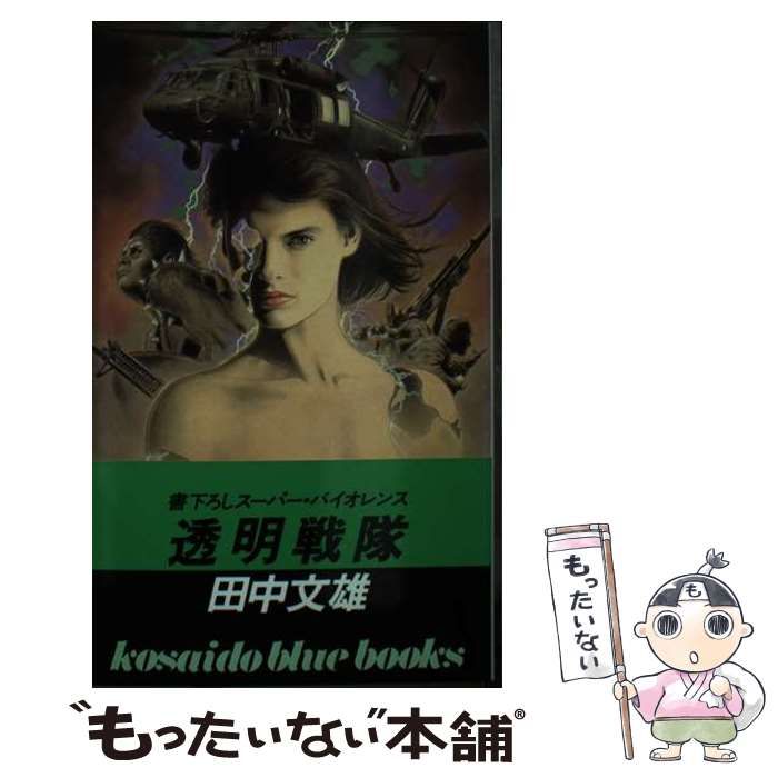 【中古】 透明戦隊/廣済堂出版/田中文雄 透明戦隊 (広済堂ブルーブックス) (KOSAIDO BLUE BOOKS) | 田中