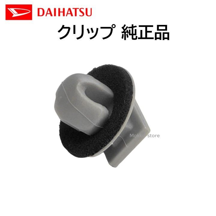 ダイハツ 純正 90044-67630 クリップ Rアーチモール ロッキー など