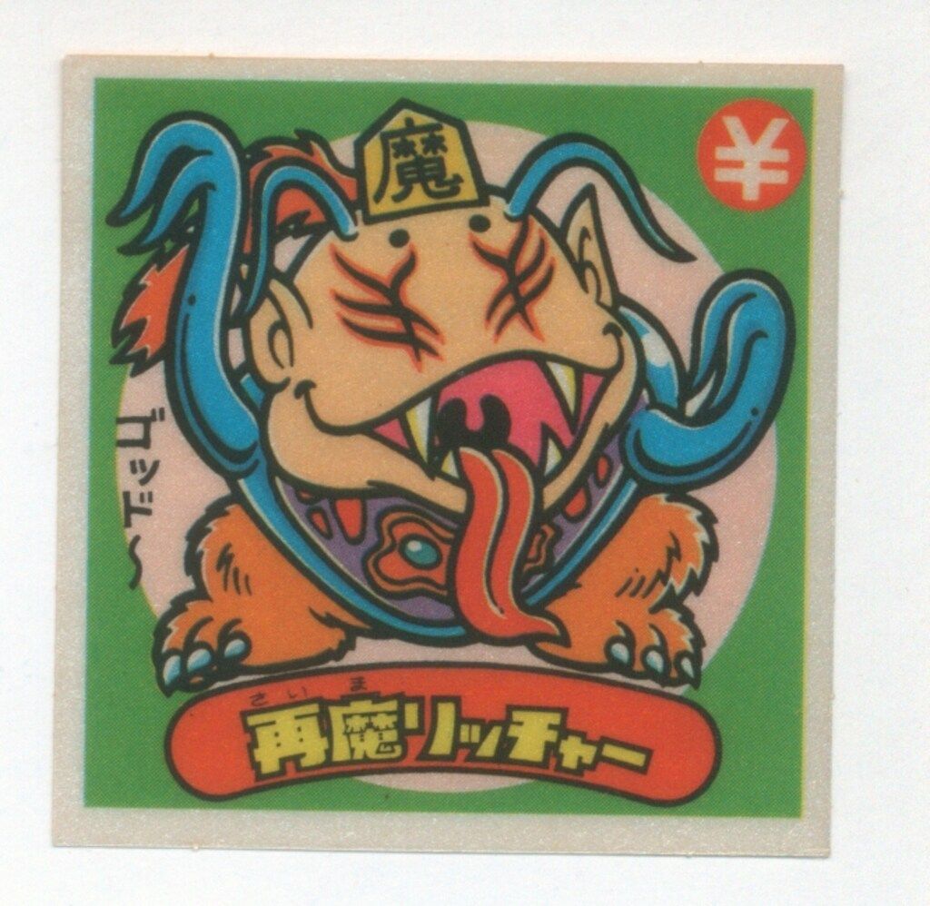 ロッテ 旧BM/アイス版すくみ/単品 アイス13弾 再魔リッチャー