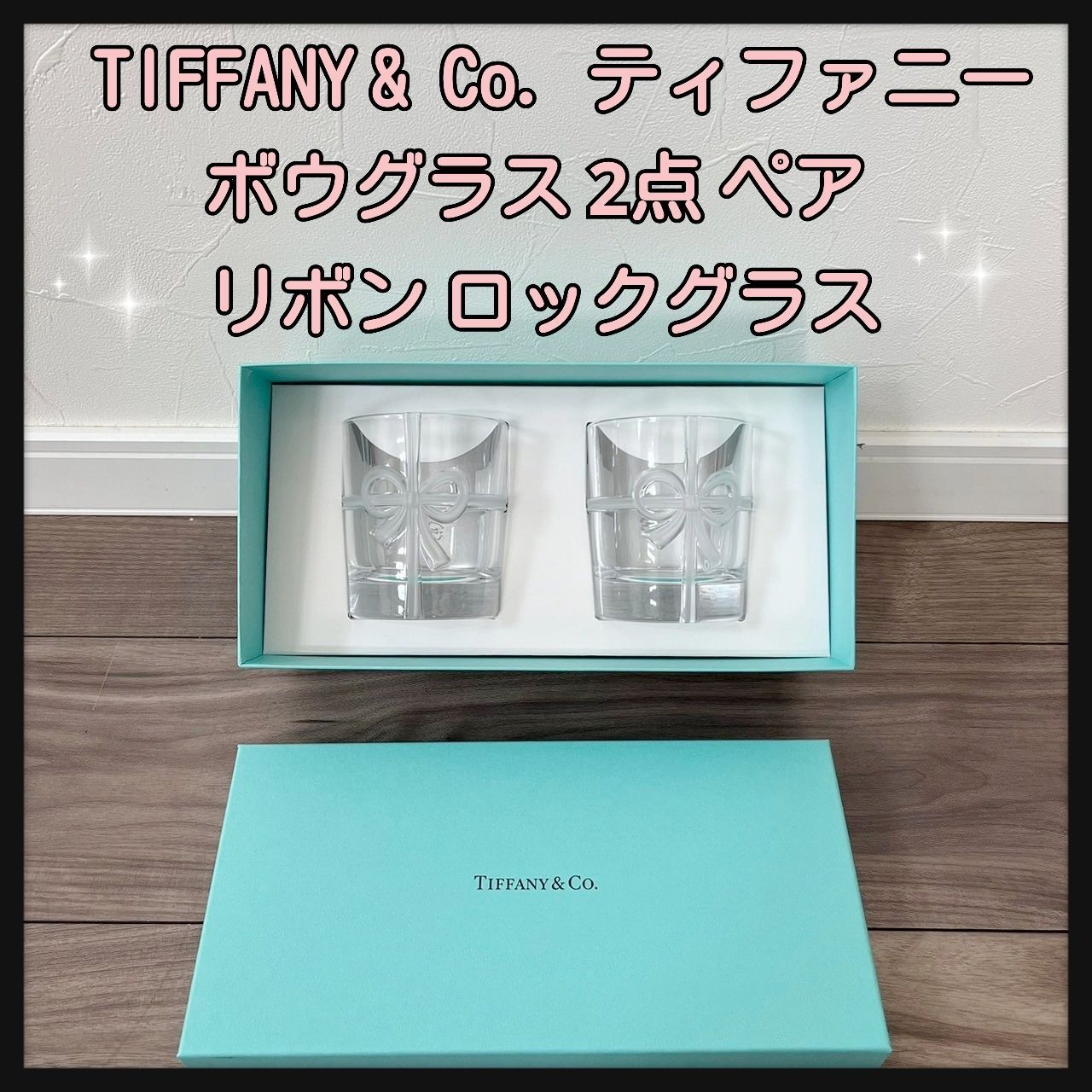 新品 ティファニー リボン ボウグラスセット 2セットグラス4個Tiffany