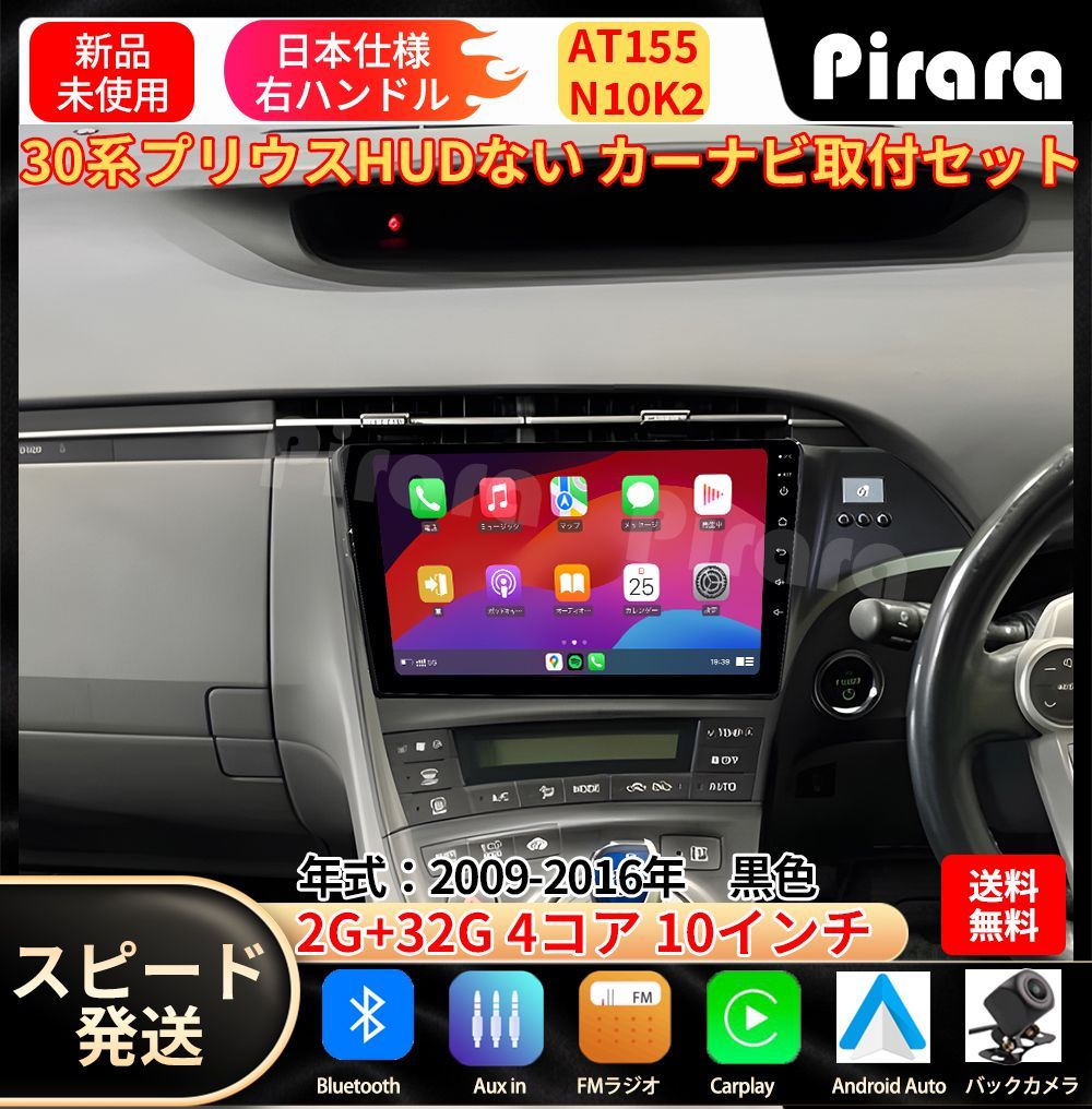 AT155 30プリウス カーナビ アンドロイドカーナビ android 10インチ 2 32GB 黒色 取付キットカーナビパネルHUD穴なし黒