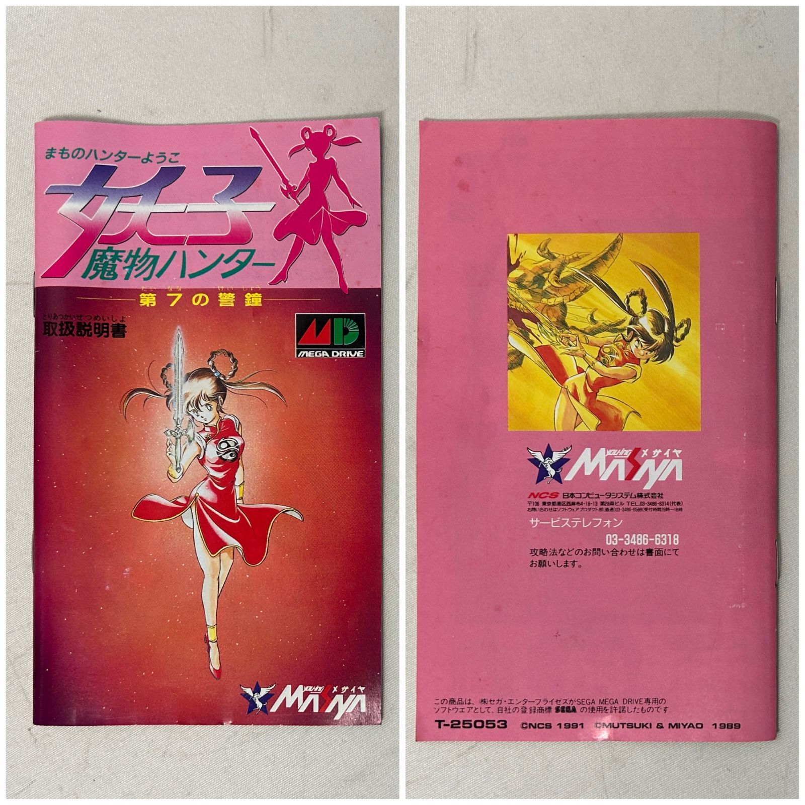 浜館25-695】 【店舗併売品】 MEGA DRIVE 魔物ハンター妖子 -第7