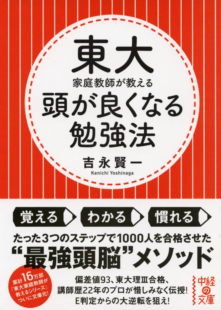東大家庭教師が教える 頭が良くなる勉強法 (中経の文庫 よ