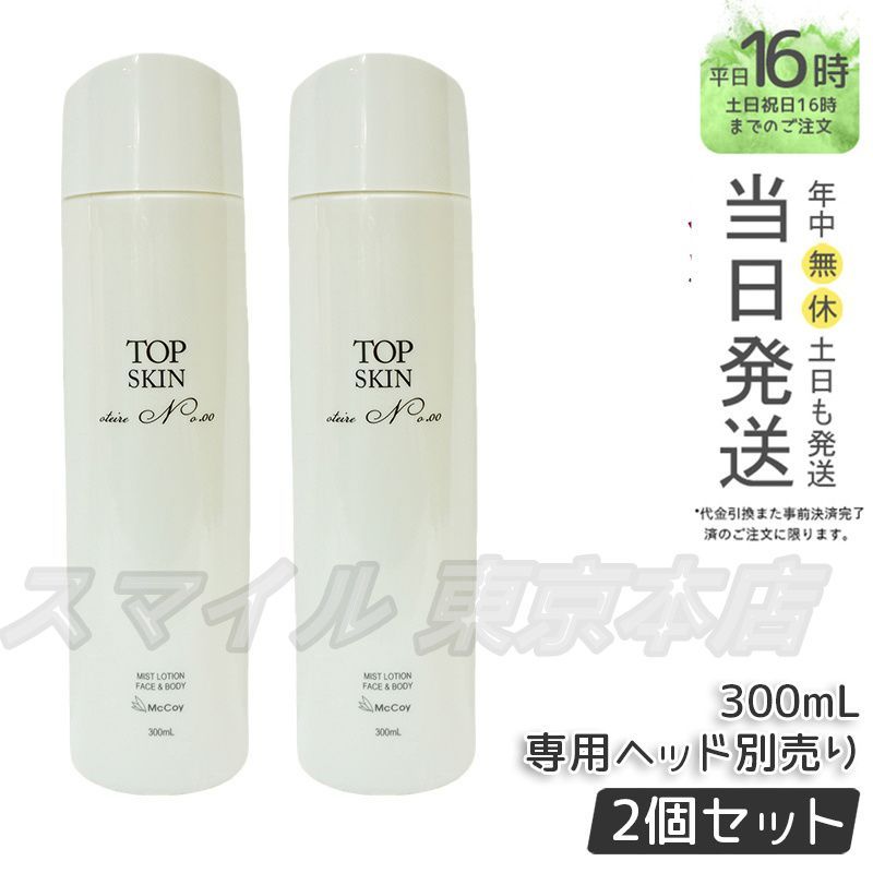 新品　McCoy　TOP SKIN ミストローション 300ml 正規品 2個セット】 McCoy トップスキン 300mL ミストローション