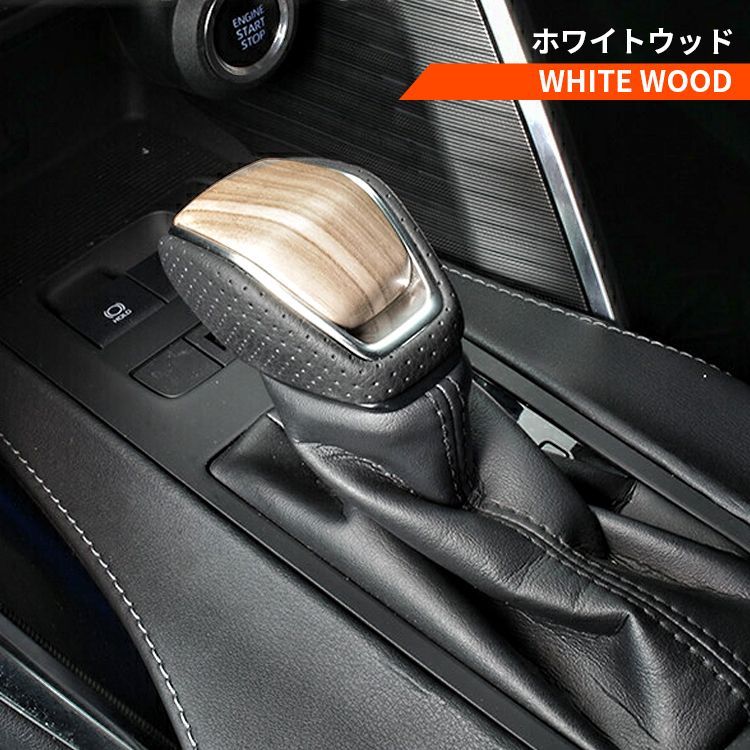 サイドカバー付き シフトノブカバー 木目調　ハリアー80系　RAV4 50他 サイドカバー付き シフトノブカバー 木目調 新型ハリアー80系 RAV4 50他