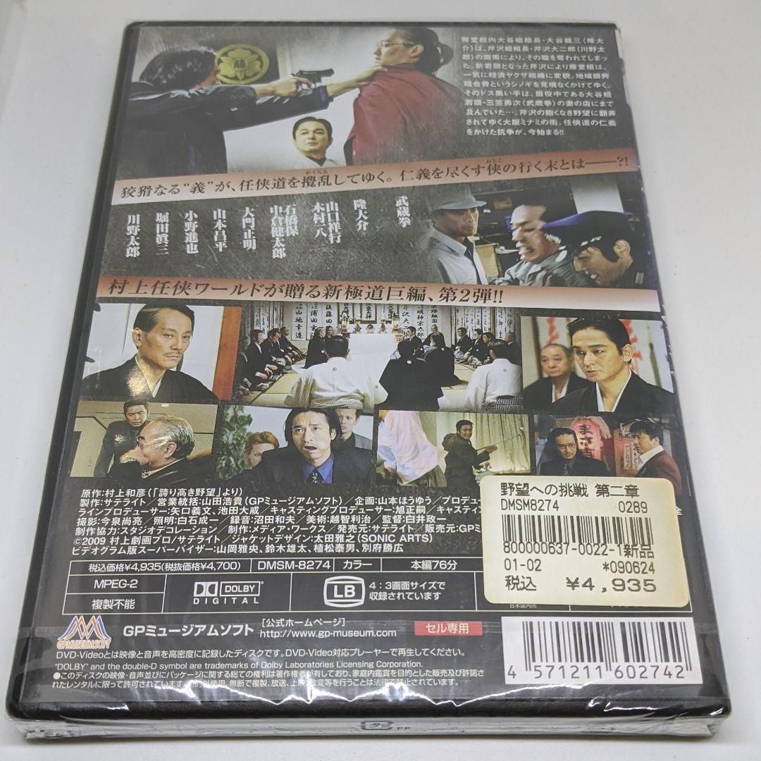 r221　野望への挑戦 第二章　新品未開封 DVD 武蔵拳 / 隆大介