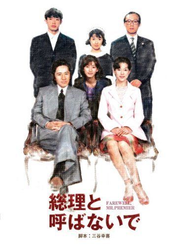 DVD-BOX 総理と呼ばないで
