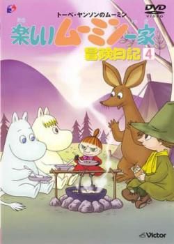 楽しいムーミン一家 冒険日記 4(第91話～第94話)【アニメ 中古
