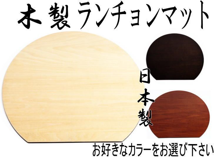 3枚セット 木製ランチョンマット 39cm トレー和モダン 和風 国産 紀州塗り カフェ レストラン 飲食店