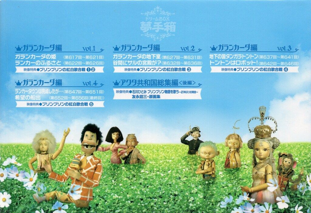 特撮DVD 夢手箱 ドリームBOX/プリンプリン物語 ガランカーダ編&アクタ
