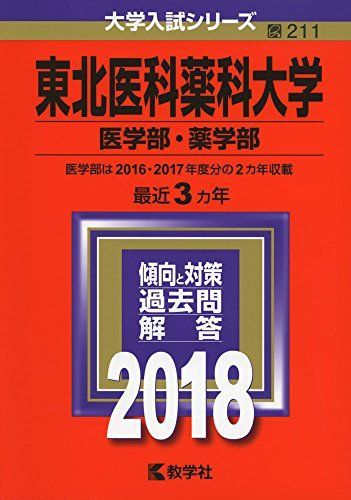 東北医科薬科大学(医学部・薬学部) (2018年版大学入試シリーズ) [単行本] 教学社編集部 - メルカリ