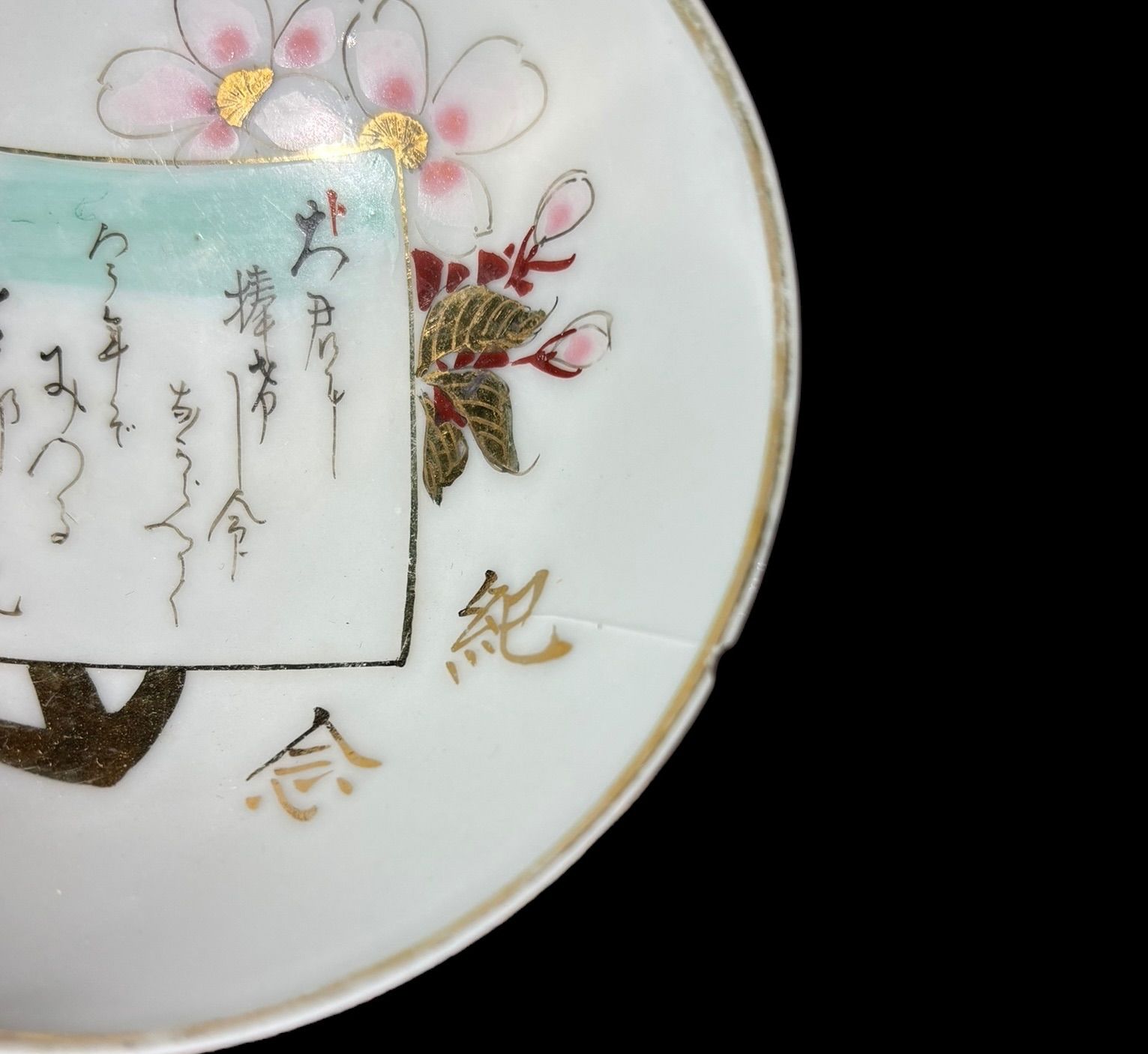 戦前 海軍記念 軍盃 記念盃 小皿 盃 丸皿 酒器 和食器 骨董品