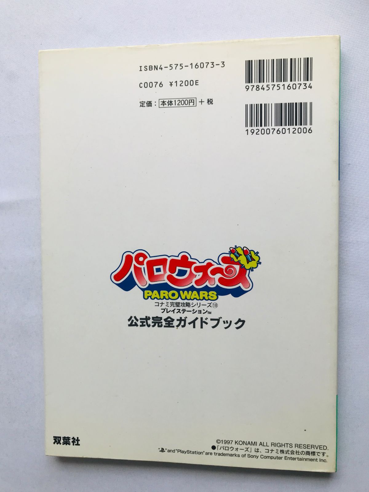 パロウォーズ公式完全ガイドブック パロウォーズ 公式完全ガイドブック 攻略本 初版 Paro Wars