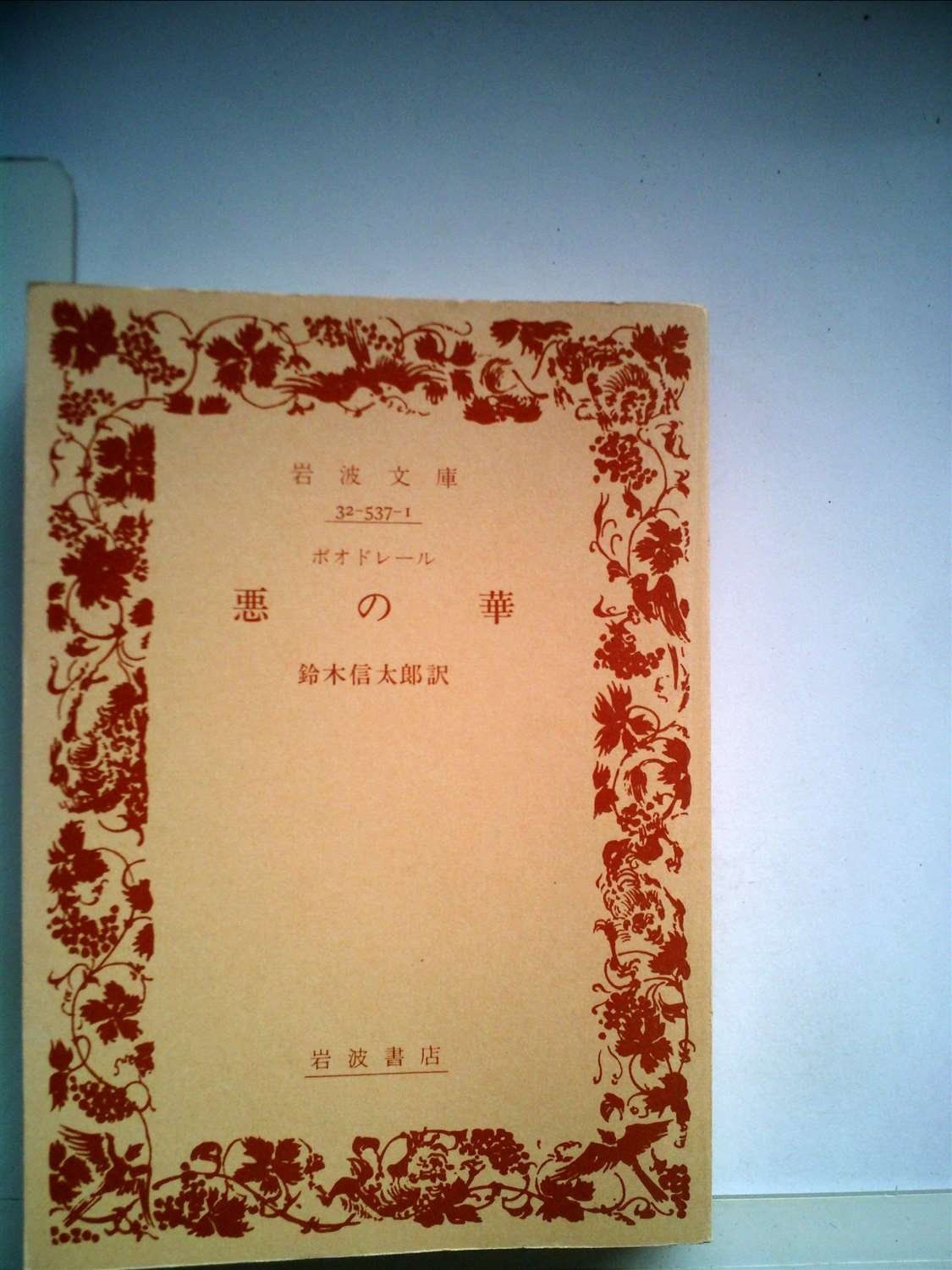 悪の華 (1961年) (岩波文庫) | 悪の華 - 安藤元雄のあらすじ・感想 ブクログ どの翻訳を選ぶか――ボードレール『悪の華』の邦訳の誤訳について