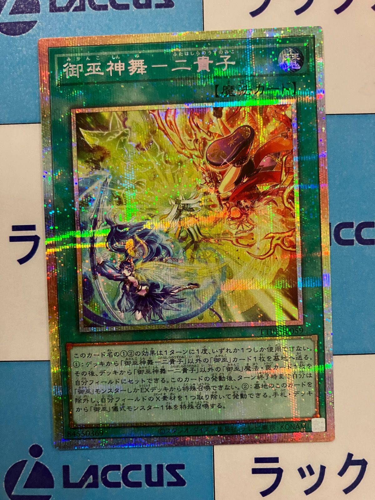 遊戯王 御巫神舞ー二貴子 プリシク プリズマティック