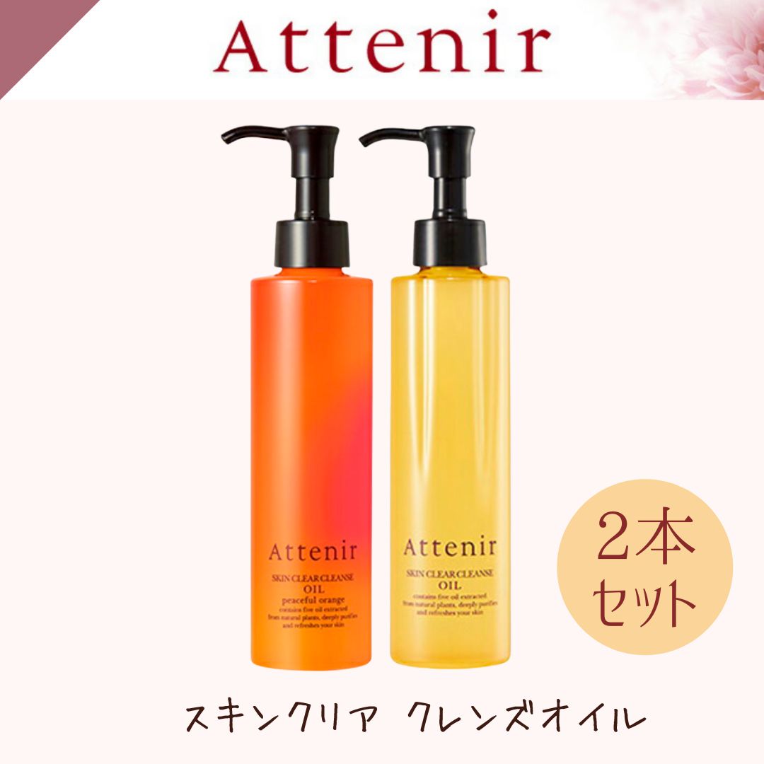 アテニア スキンクリアクレンズ オイル 30ml 2本 - クレンジング