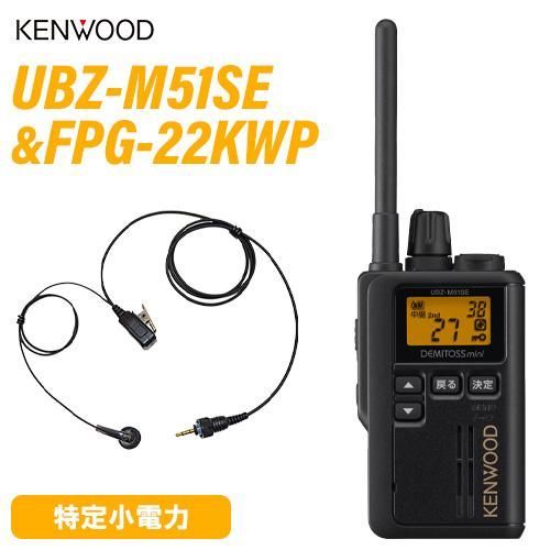 ケンウッド UBZ-M51SEB ショートアンテナ ブラック FPG-22KWP F.R.C製 イヤホンマイク 無線機