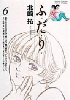 [新品]ふ・た・り  （1-6巻 全巻）