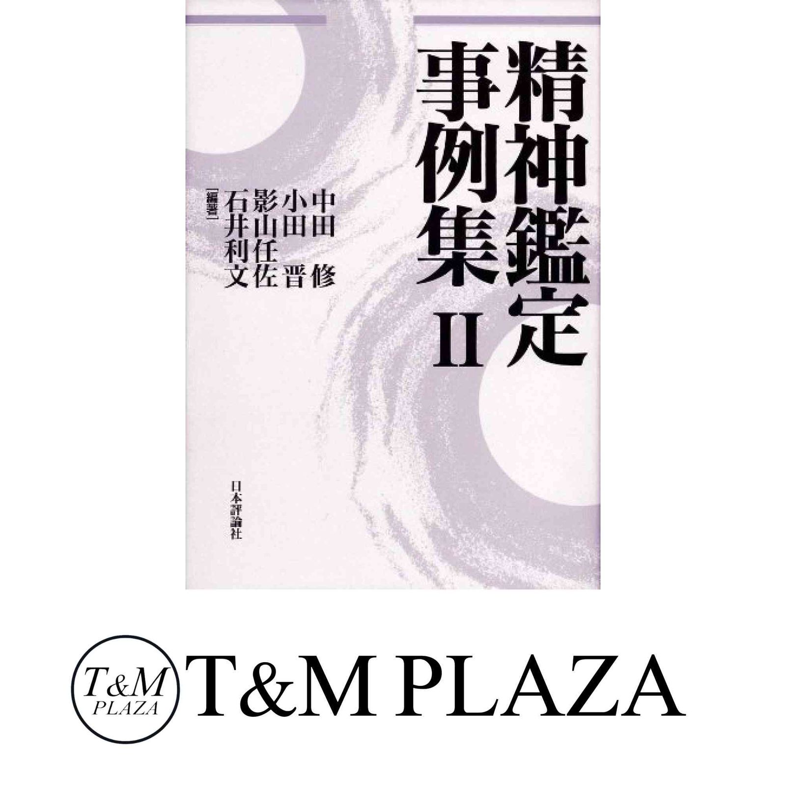 精神鑑定事例集2 中田 修 小田 晋 山 任佐; 石井 利文 精神鑑定事例集2 中田 修? 小田 晋? 山 任佐; 石井 利文 【公式通販】