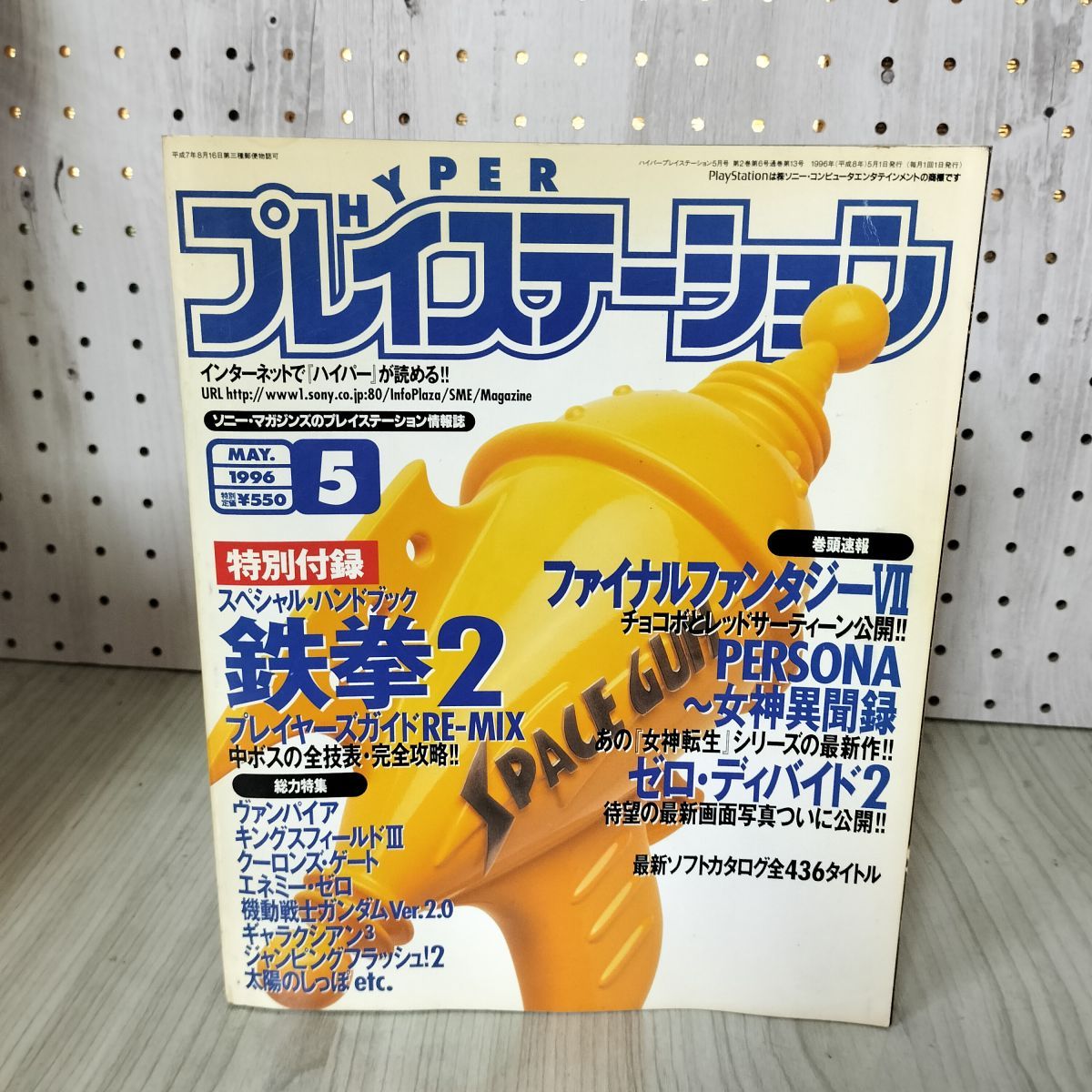 HYPER プレイステーション 1996年(平成8年)5月号 ソニー HYPER プレイステーション 1996年(平成8年)5月号 ソニー