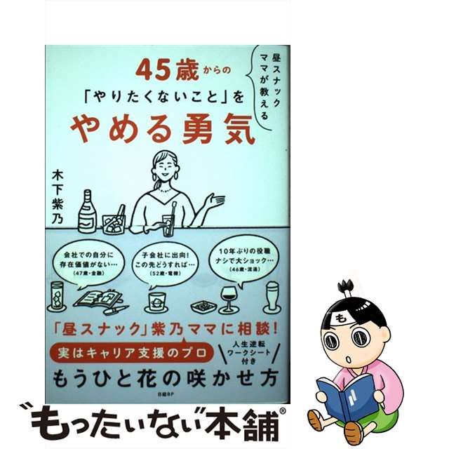 中古】 昼スナックママが教える 45歳からの「やりたくないこと」を