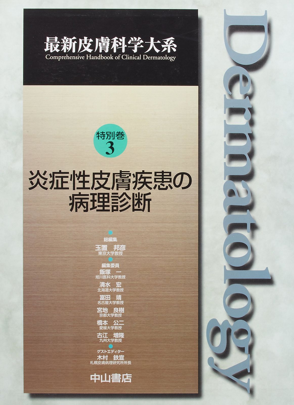皮膚病理診断リファレンス 皮膚病理診断リファレンス 皮膚病理診断リファレンス 第2版 | 書籍詳細
