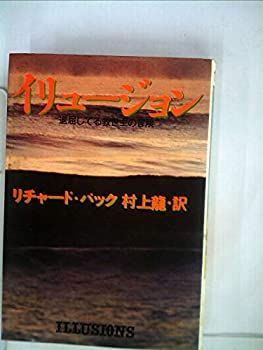 【中古】イリュージョン—退屈してる救世主の冒険 (1977年) (Playboy books)