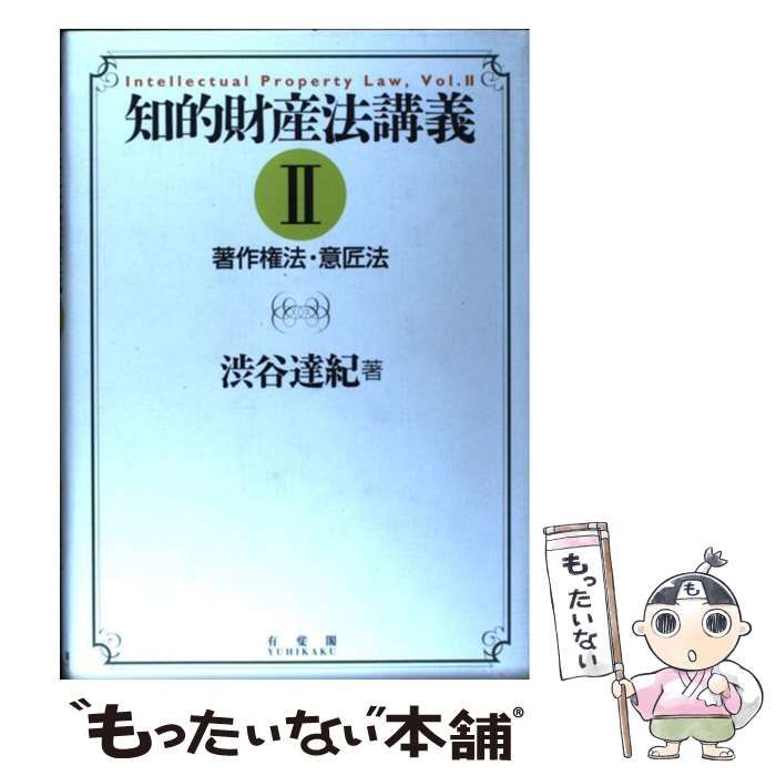 知的財産法講義 2/渋谷達紀