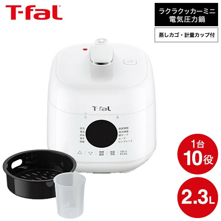 楽天市場】T-FAL 電気圧力鍋 ラクラ・クッカー プラス コンパクト
