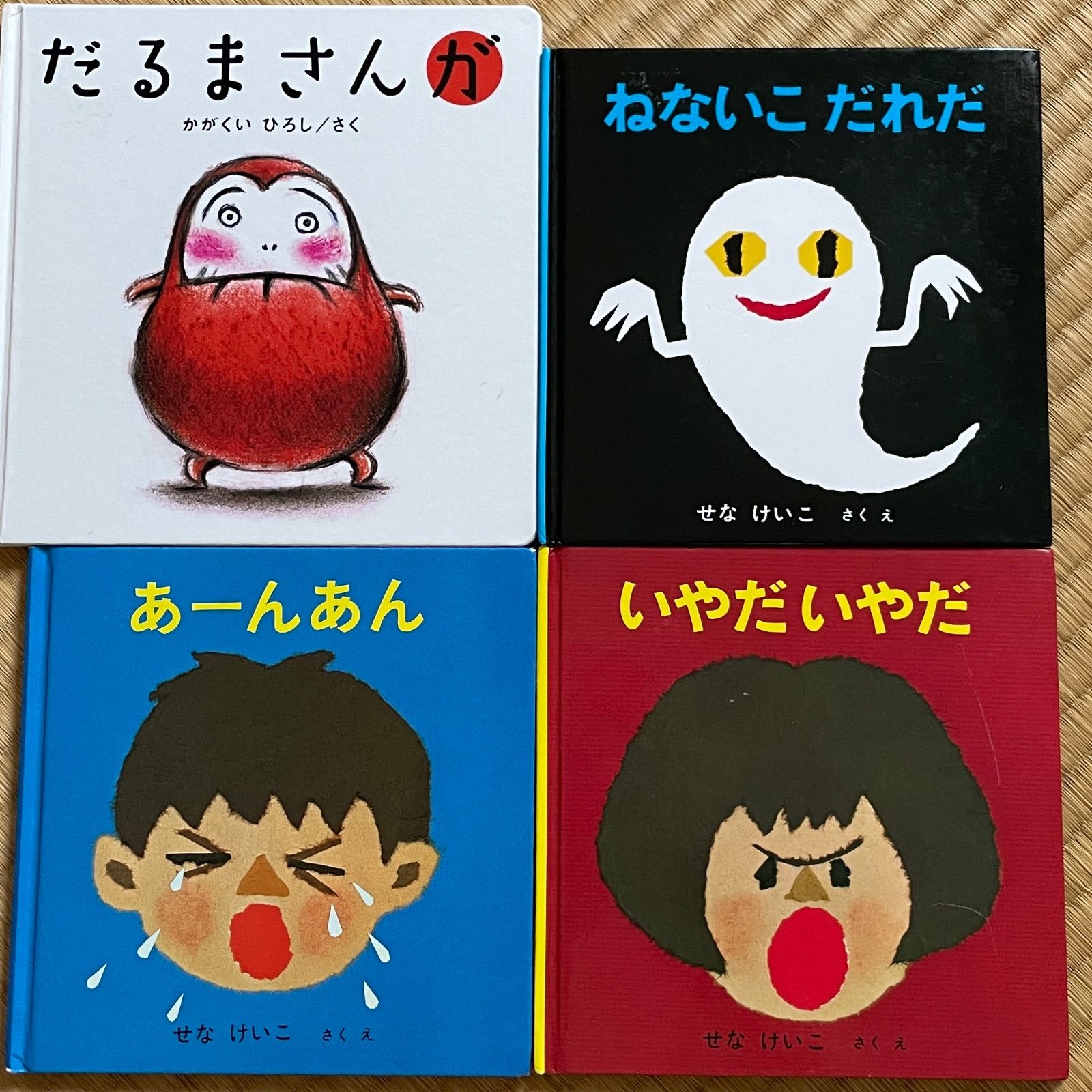 あかちゃんえほん4冊セット だるまさんが・ねないこだれだ・あーんあん