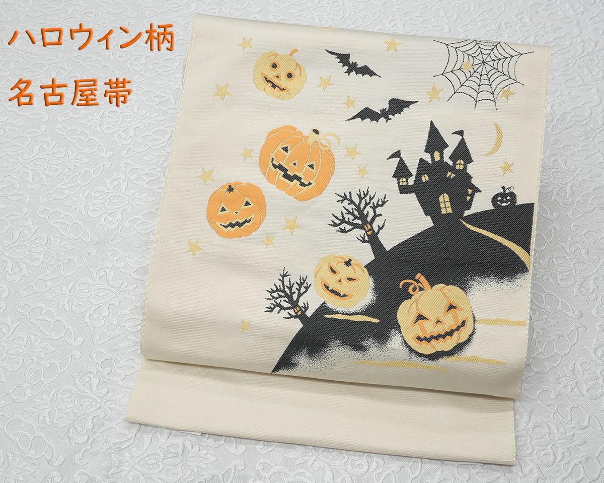 新品仕立済 西陣織 九寸名古屋帯 ハロウィン ジャックオランタン