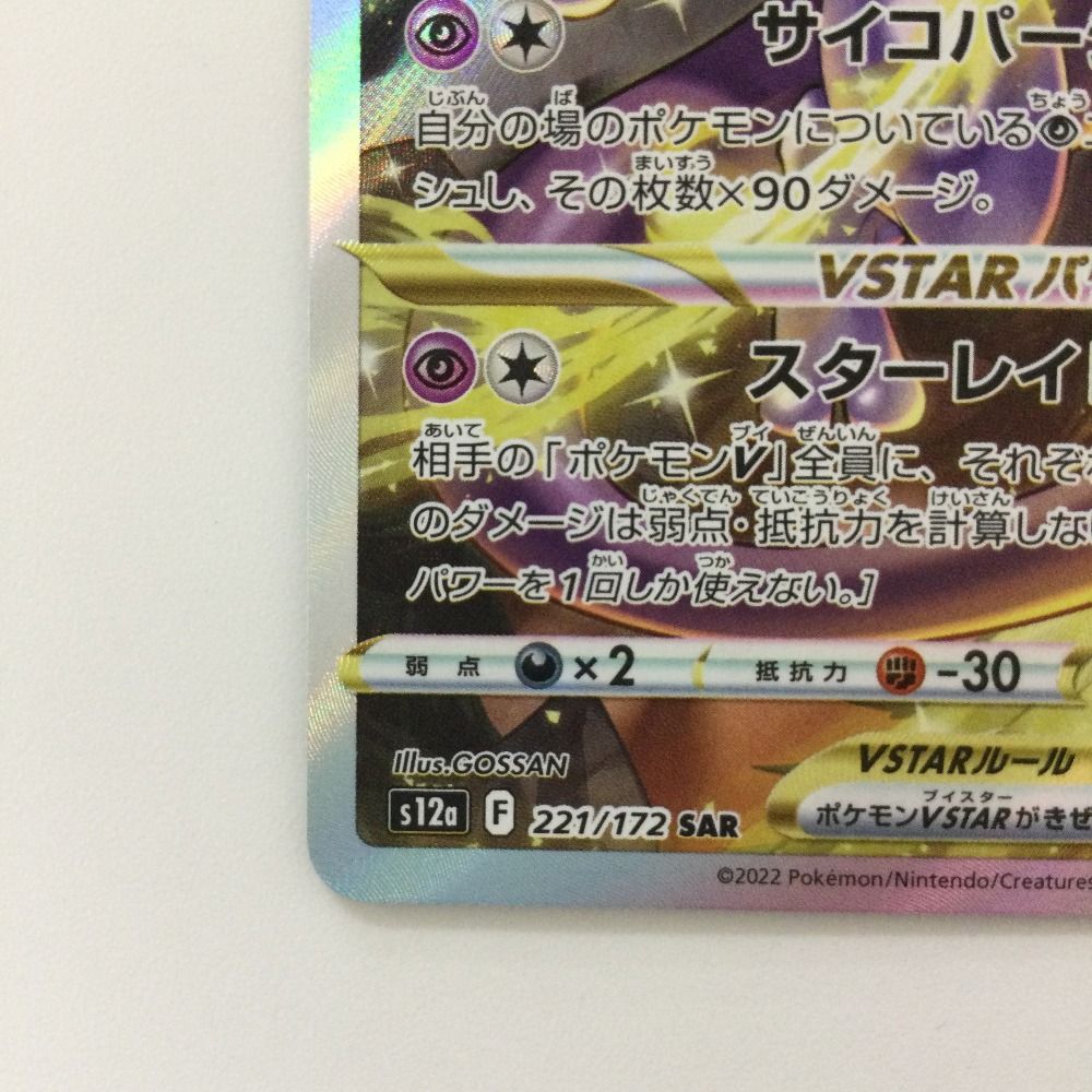 PSA10 ミュウツーⅤ STAR ｓ12a 221/172 SAR ポケカ ミュウツー VSTAR【SAR】(221/172 S12a)